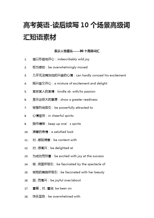 [全]高考英语-读后续写10个场景高级词汇短语素材