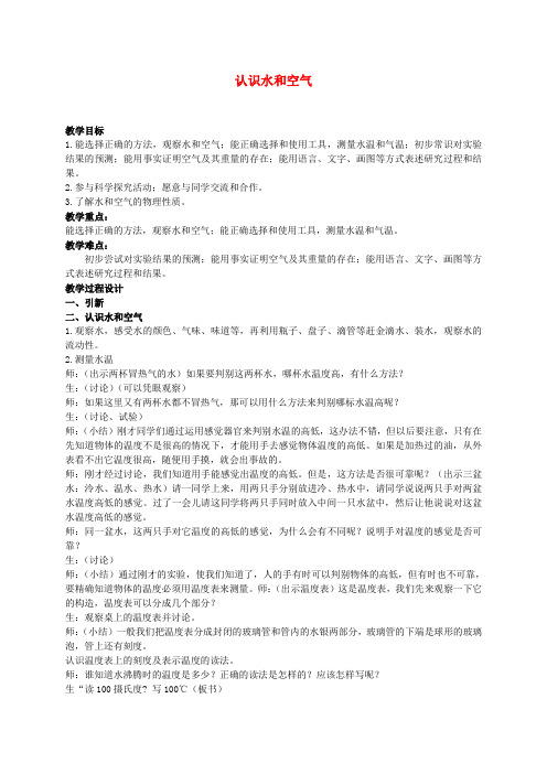 三年级科学上册 认识水和空气教案 人教新课标版