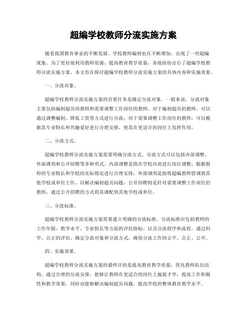 超编学校教师分流实施方案