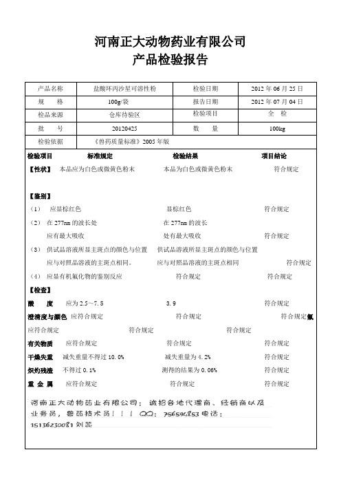 兽药盐酸环丙沙星质检报告及产品说明-呼独秀