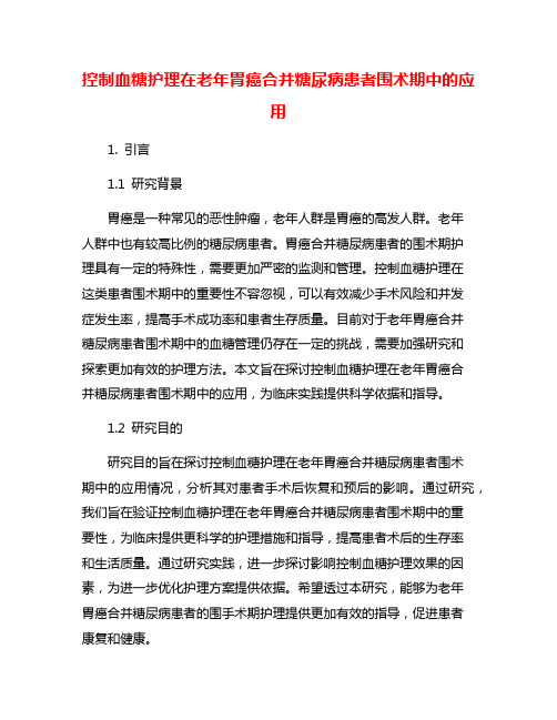 控制血糖护理在老年胃癌合并糖尿病患者围术期中的应用