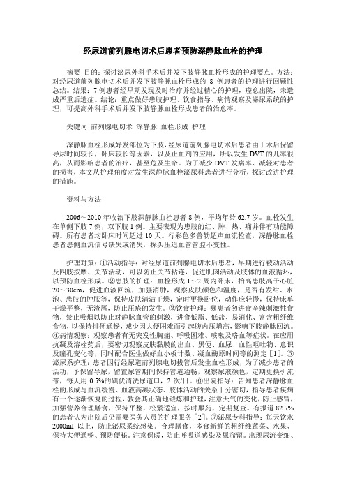 经尿道前列腺电切术后患者预防深静脉血栓的护理