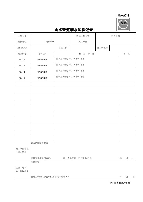 SG-A038雨水管道灌水试验记录