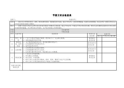 节假日安全检查表