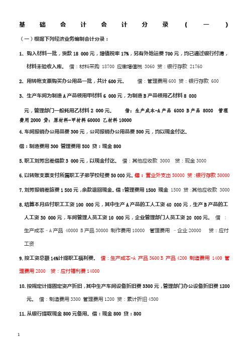 基础会计分录大全练习题及答案.doc