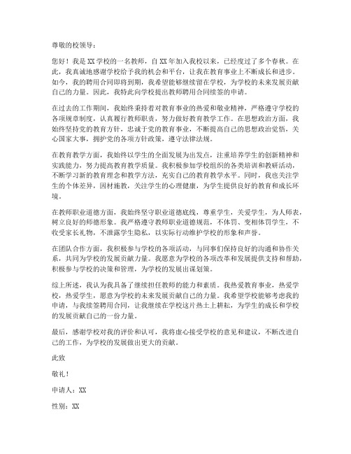 教师聘用合同续签申请书