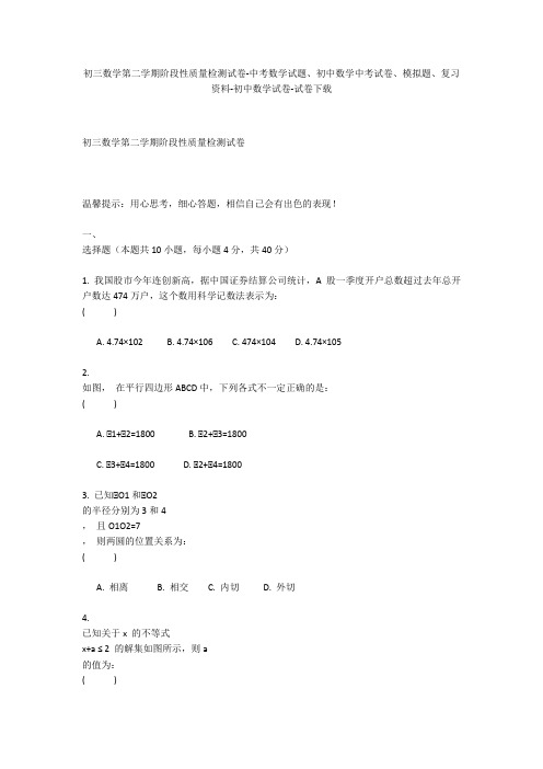 初三数学第二学期阶段性质量检测试卷-中考数学试题、初中数学中考试卷、模拟题-初中数学试卷