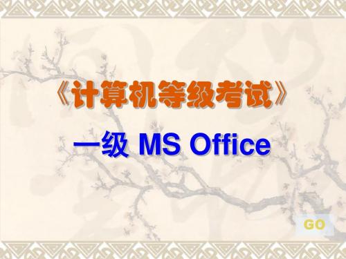 《计算机一级MSO》选择题