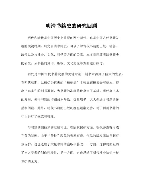 明清书籍史的研究回顾