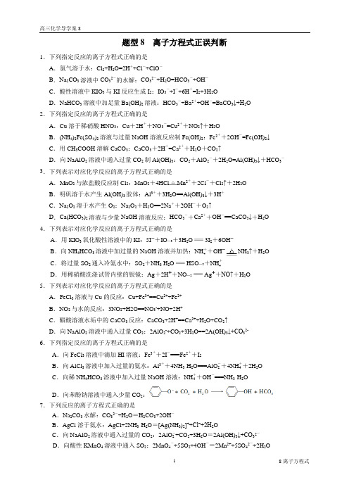 题型8离子方程式正误判断 (1)