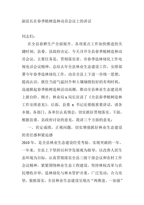 副县长在春季植树造林动员会议上的讲话