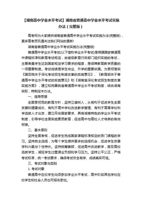 【湖南高中学业水平考试】湖南省普通高中学业水平考试实施办法（完整版）