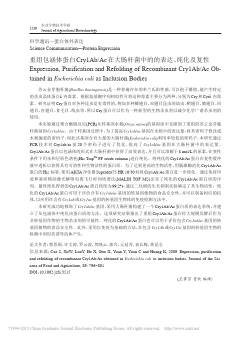 重组包涵体蛋白Cry1Ab_Ac在大肠杆菌中的的表达_纯化及复性_曹思硕
