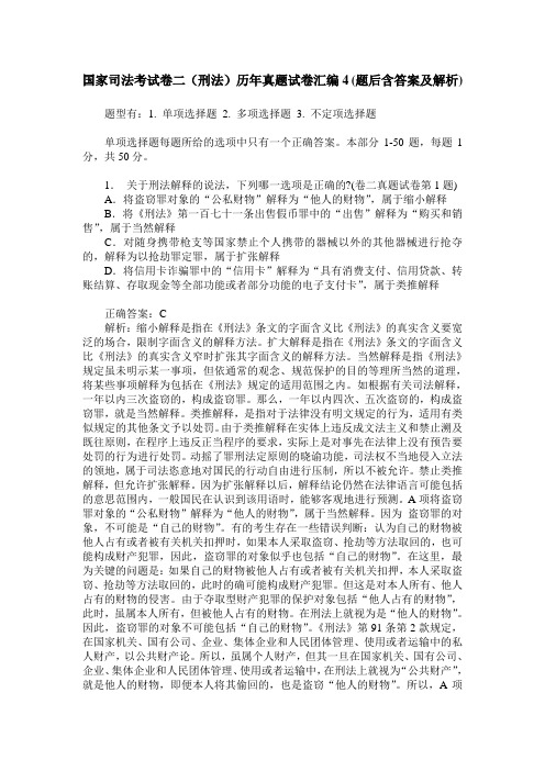 国家司法考试卷二(刑法)历年真题试卷汇编4(题后含答案及解析)