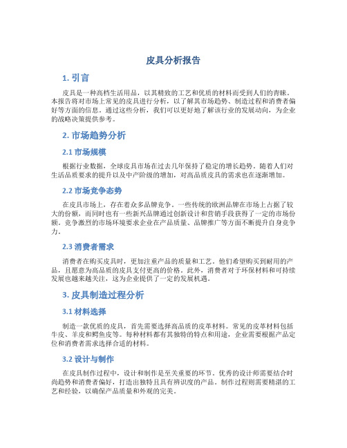 皮具分析报告