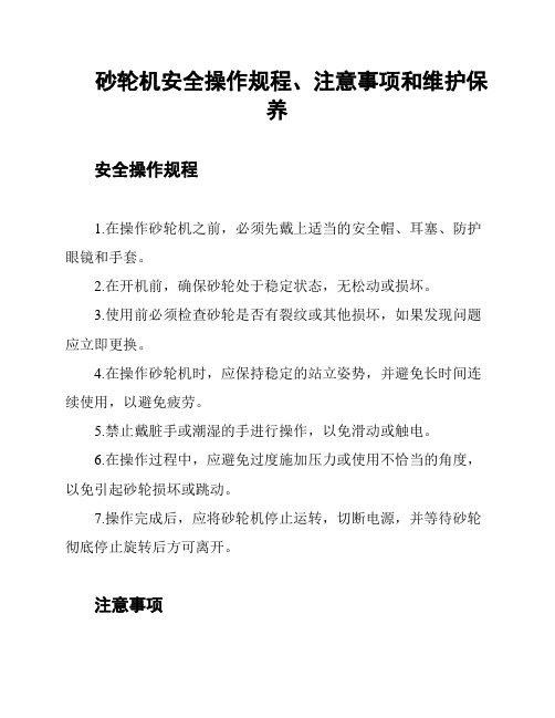 砂轮机安全操作规程、注意事项和维护保养