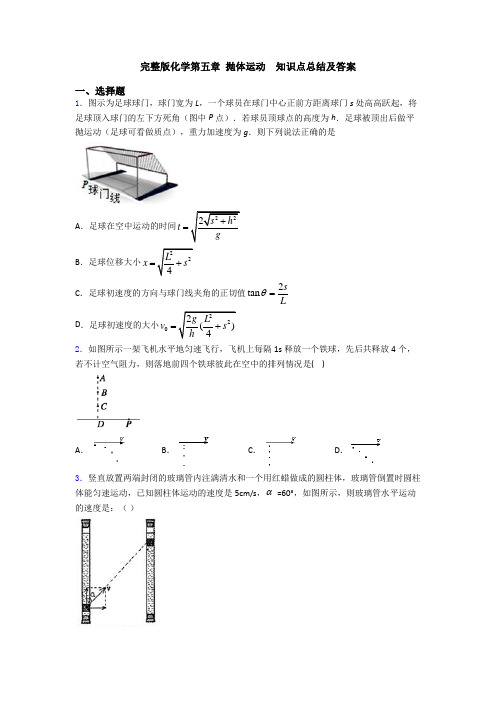 完整版化学第五章 抛体运动  知识点总结及答案