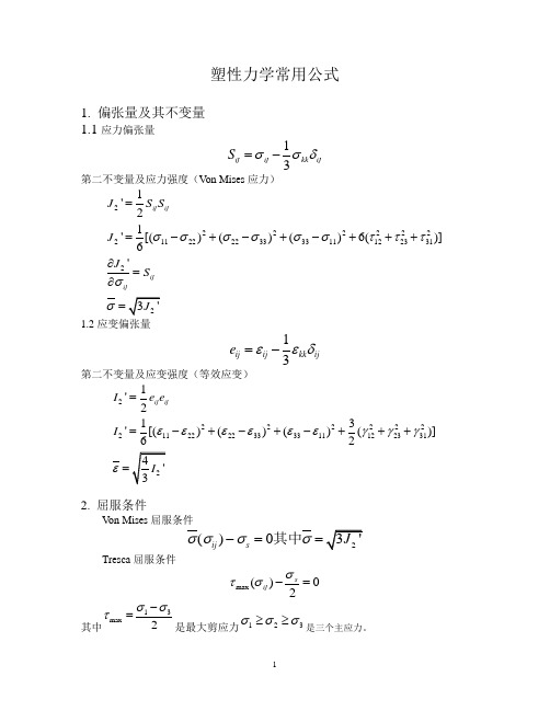 塑性力学常用公式