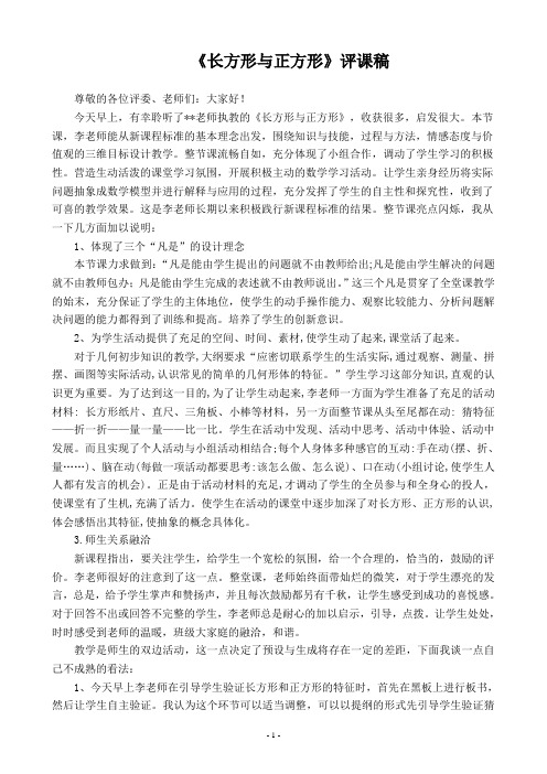 《长方形与正方形》评课稿两份