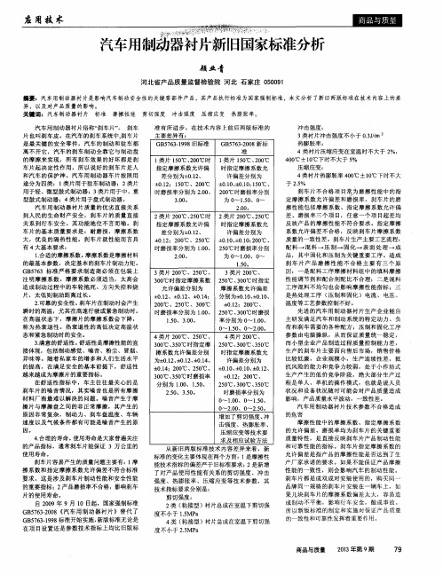 汽车用制动器衬片新旧国家标准分析