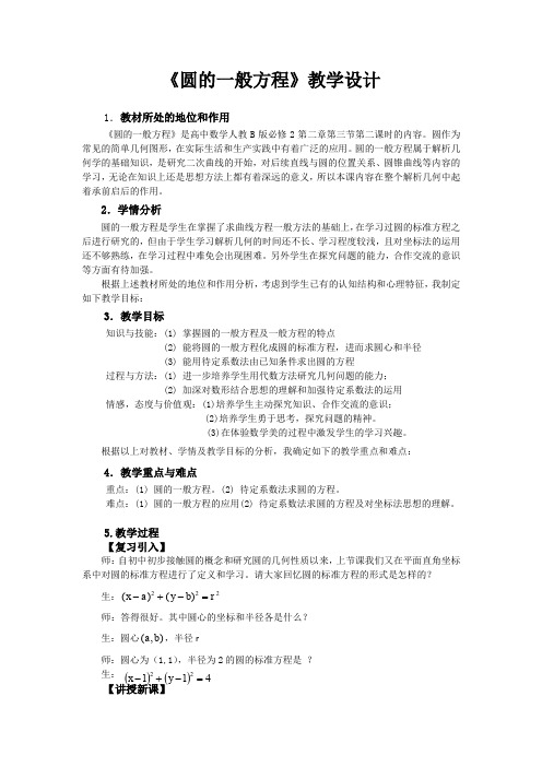 人教B版高中数学必修二《第二章 平面解析几何初步 2.3 圆的方程 2.3.2 圆的一般方程》_8