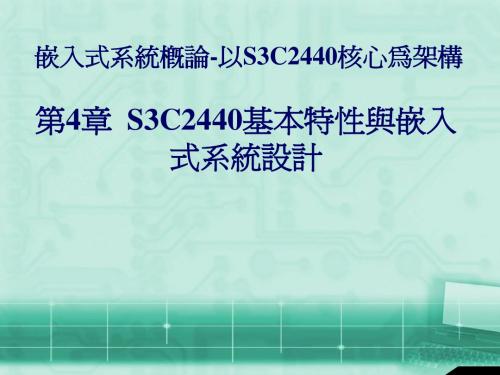 嵌入式系统概论-以S3C2440核心为架构