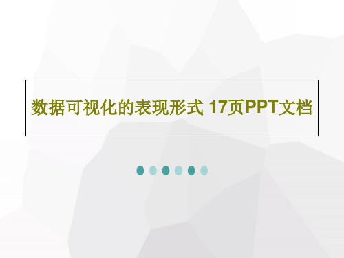 数据可视化的表现形式 17页PPT文档共19页文档