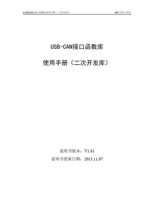 USB-CAN接口函数库使用手册(二次开发库)