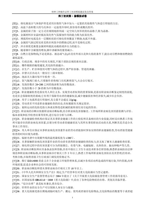 特种工种操作证焊工初训模拟题试卷及答案