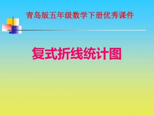 2016-2017年最新青岛版小学数学五年级下册优秀课件：复式折线统计图(精品)