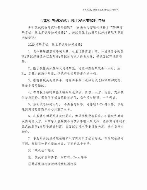 2020考研复试：线上复试要如何准备.doc