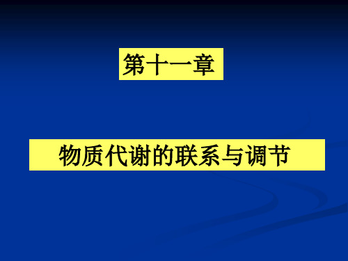 11物质代谢的联系与调节