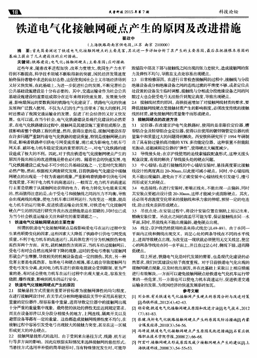 铁道电气化接触网硬点产生的原因及改进措施