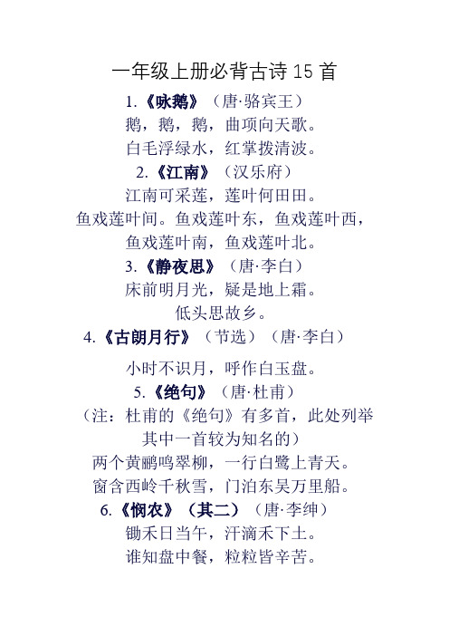 一年级上册必背古诗15首