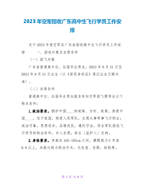 2023年空军招收广东高中生飞行学员工作安排