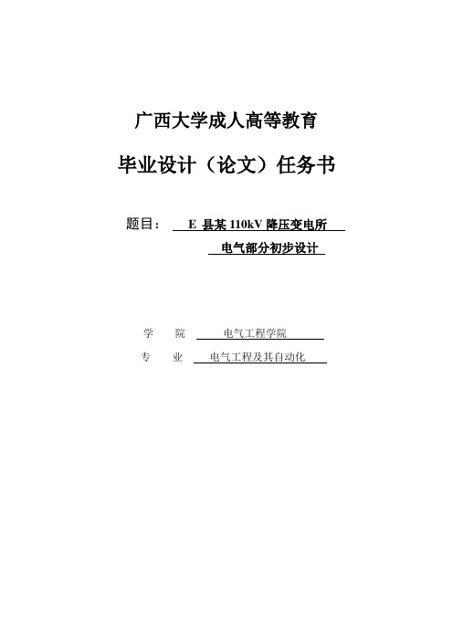 某110kV降压变电所电气部分初步设计_毕业设计论文