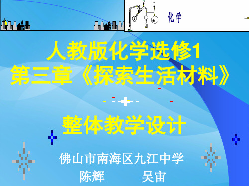 探索生活材料整体教学设计PPT课件 人教课标版优质课件