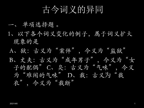 古代汉语专题之古今词义的异同