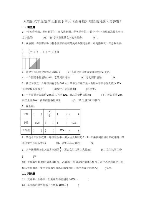 人教版六年级数学上册第6单元《百分数》培优练习题(含答案)