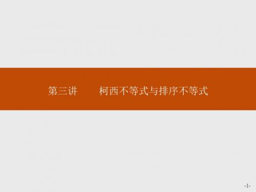 高中数学人教A版选修4-5课件：3-1二维形式的柯西不等式