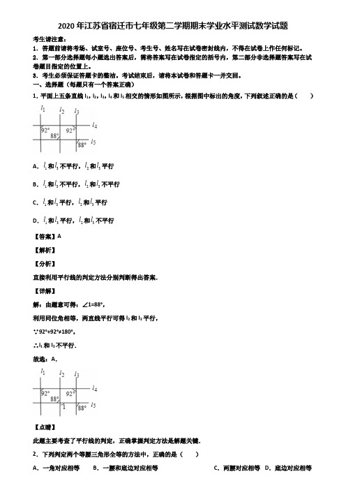 2020年江苏省宿迁市七年级第二学期期末学业水平测试数学试题含解析