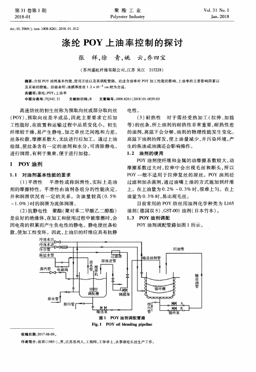 涤纶POY上油率控制的探讨