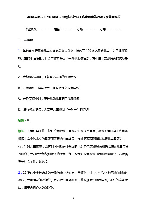 2023年北京市朝阳区望京开发街道社区工作者招聘笔试题库及答案解析