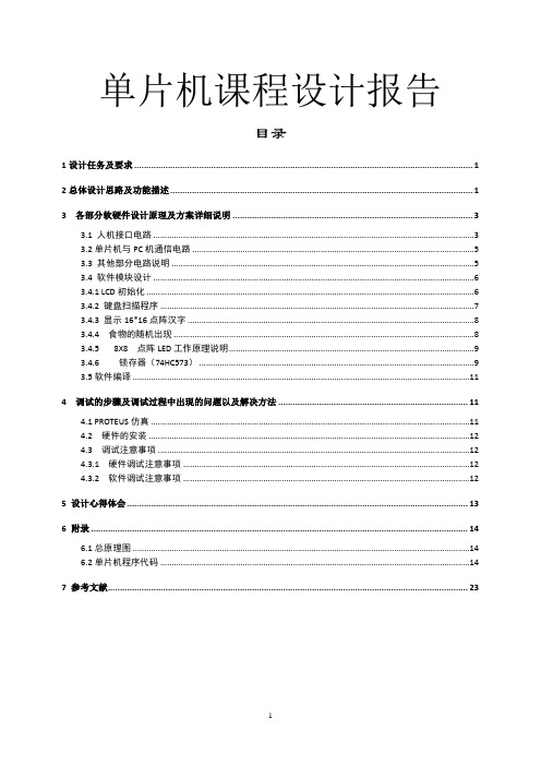 单片机贪食蛇课程设计报告