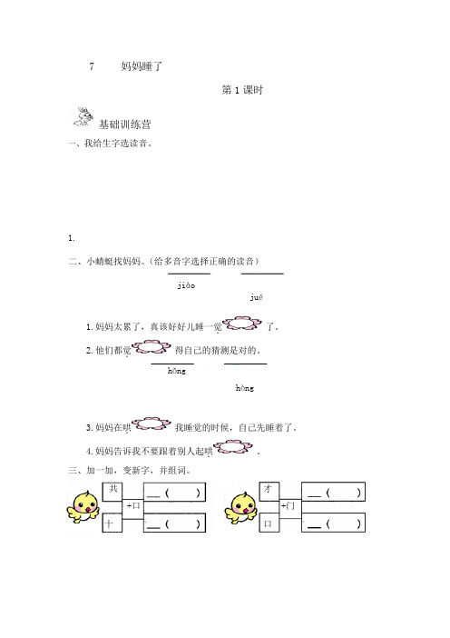 人教版二年级语文上册7     妈妈睡了课时作业练习含答案