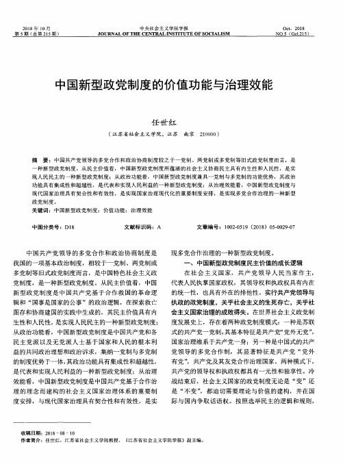 中国新型政党制度的价值功能与治理效能