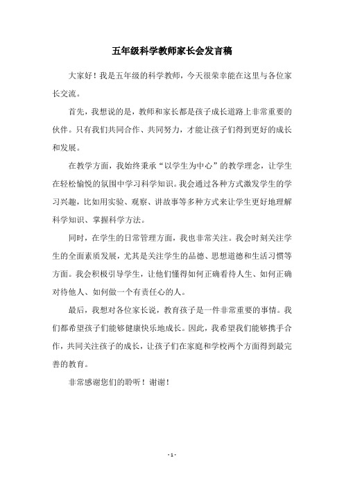 五年级科学教师家长会发言稿