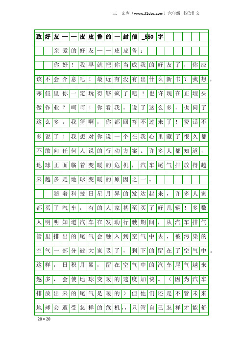 六年级书信作文：致好友——皮皮鲁的一封信_550字