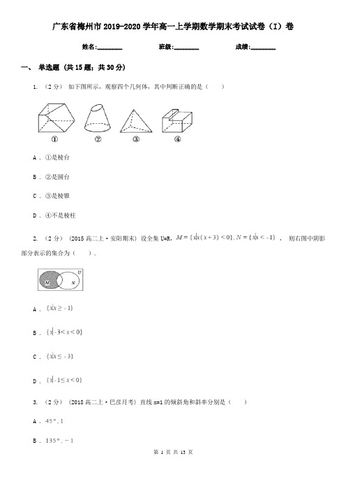 广东省梅州市2019-2020学年高一上学期数学期末考试试卷(I)卷