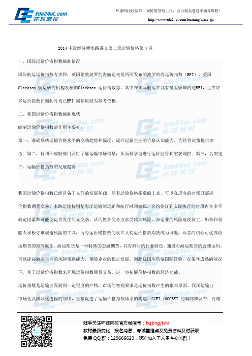 2014中级经济师水路讲义第二章运输价格第4讲
